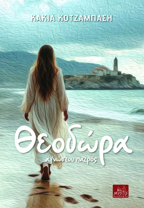 Θεοδώρα - Αγνώστου πατρός