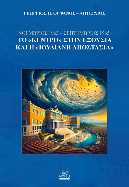 Νοέμβριος 1963 - Σεπτέμβριος 1965: Το «Κέντρο» στην εξουσία και η «Ιουλιανή Αποστασία»