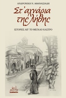 Στ’ αχνάρια της λήθης