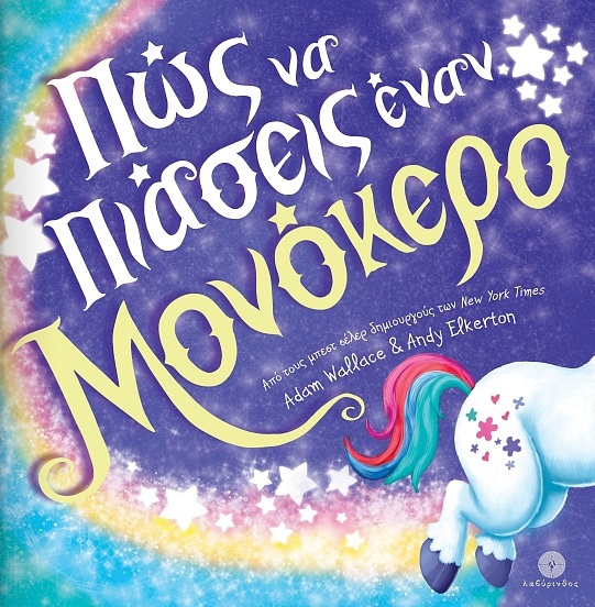 Πώς να πιάσεις έναν μονόκερο