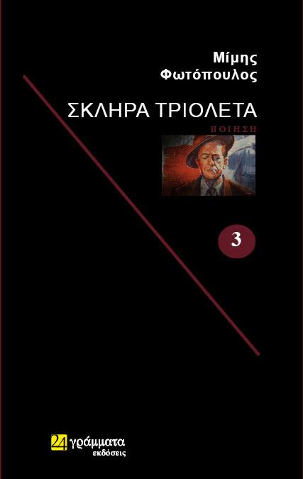Σκληρά τριολέτα