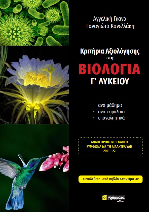 Κριτήρια αξιολόγησης στη βιολογία Γ΄ λυκείου
