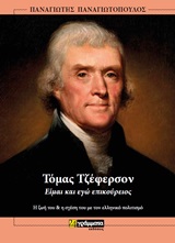 Τόμας Τζέφερσον, είμαι και εγώ επικούρειος