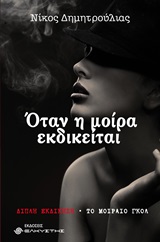 Όταν η μοίρα εκδικείται