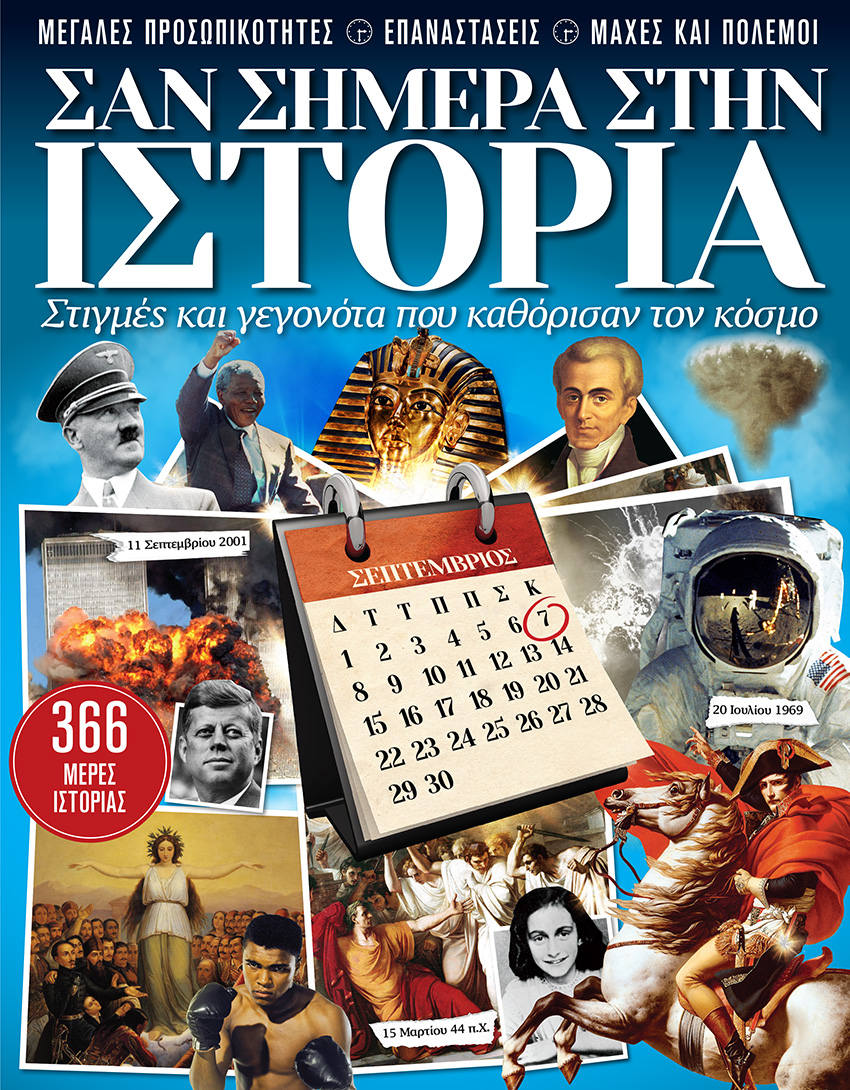 Σαν σήμερα στην ιστορία