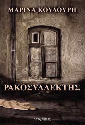 Ρακοσυλλέκτης