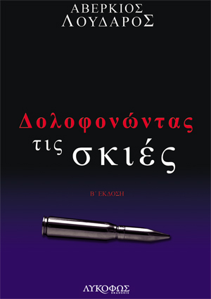 Δολοφονώντας τις σκιές