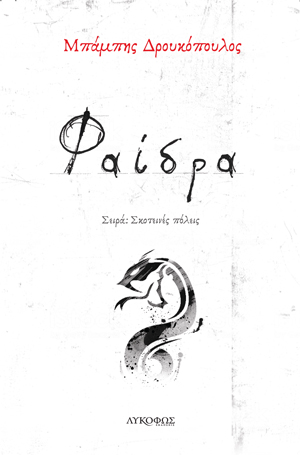 Φαίδρα
