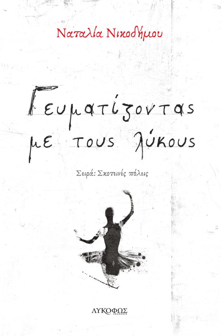 Γευματίζοντας με τους λύκους