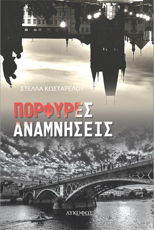 Πορφυρές αναμνήσεις