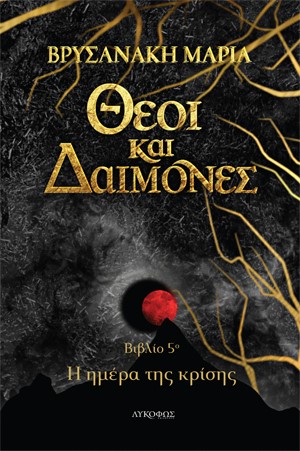 Θεοί και δαίμονες: Η ημέρα της κρίσης