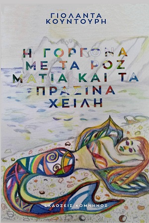Η γοργόνα με τα ροζ μάτια και τα πράσινα χείλη