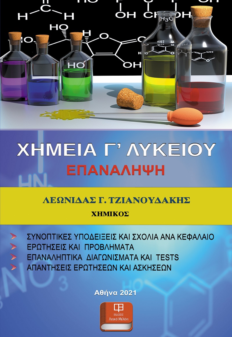 Χημεία Γ’ Λυκείου. Επανάληψη