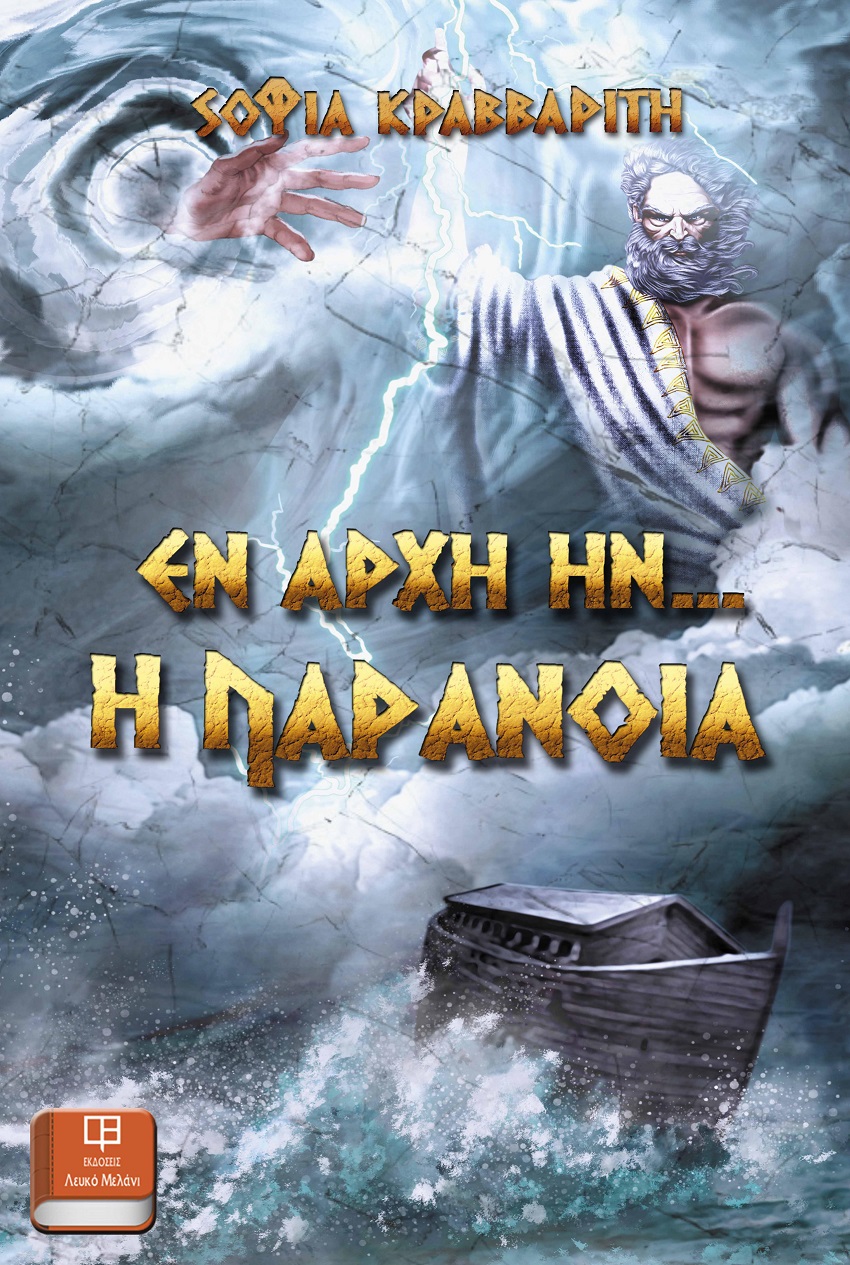 Εν αρχή ην... η παράνοια