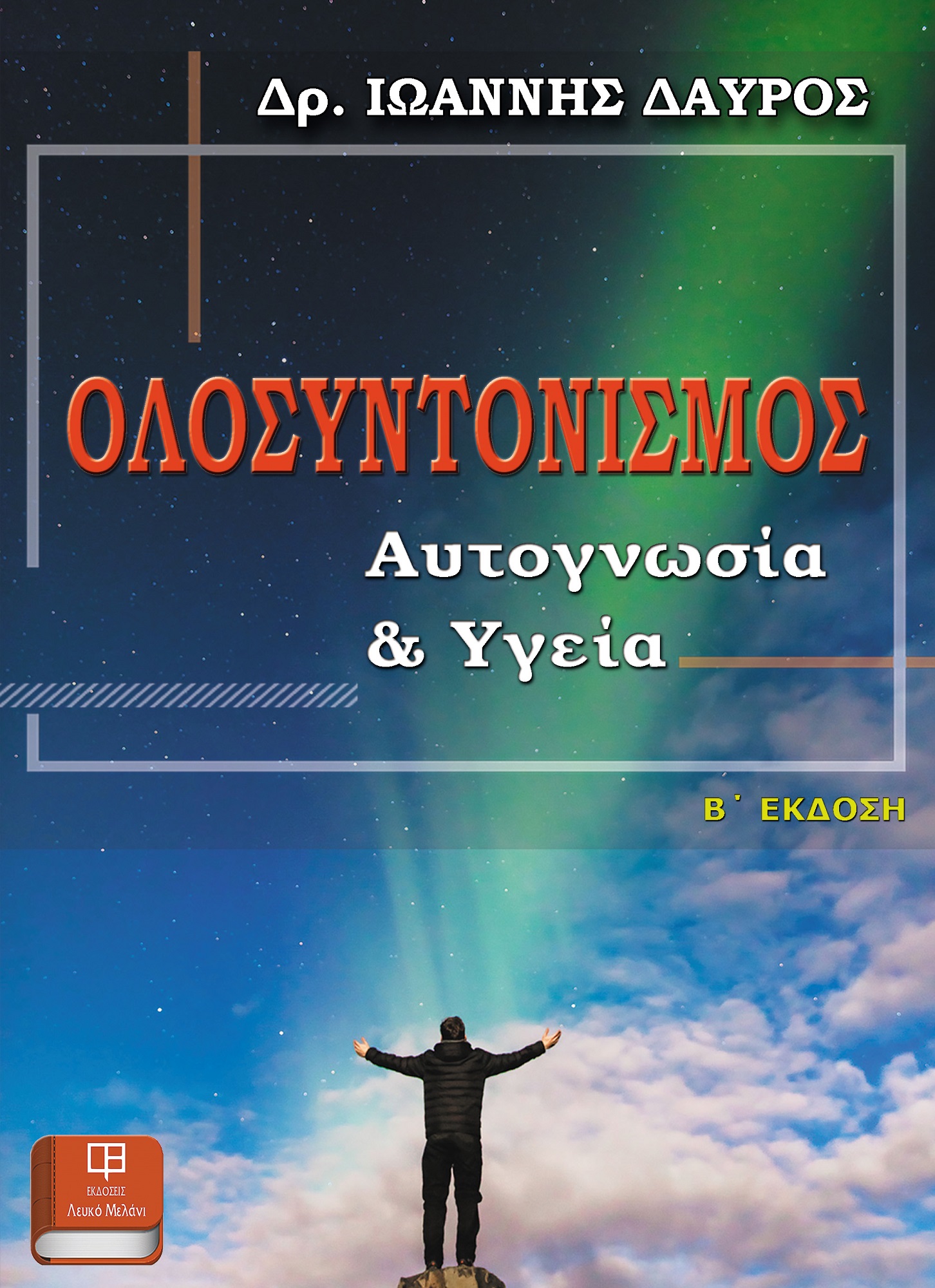 Ολοσυντονισμός