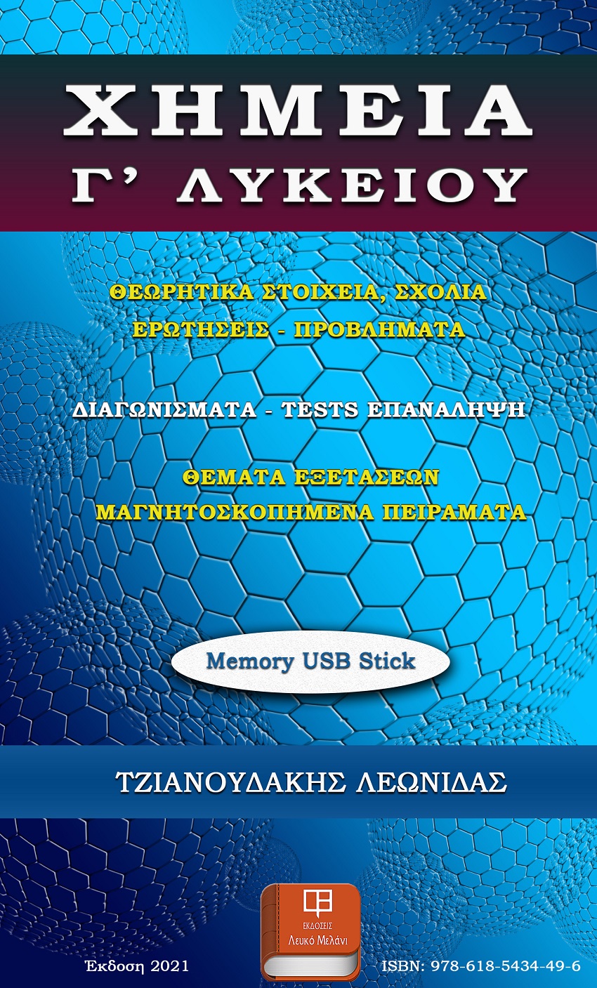 Χημεία Γ’ λυκείου (USB memory stick)