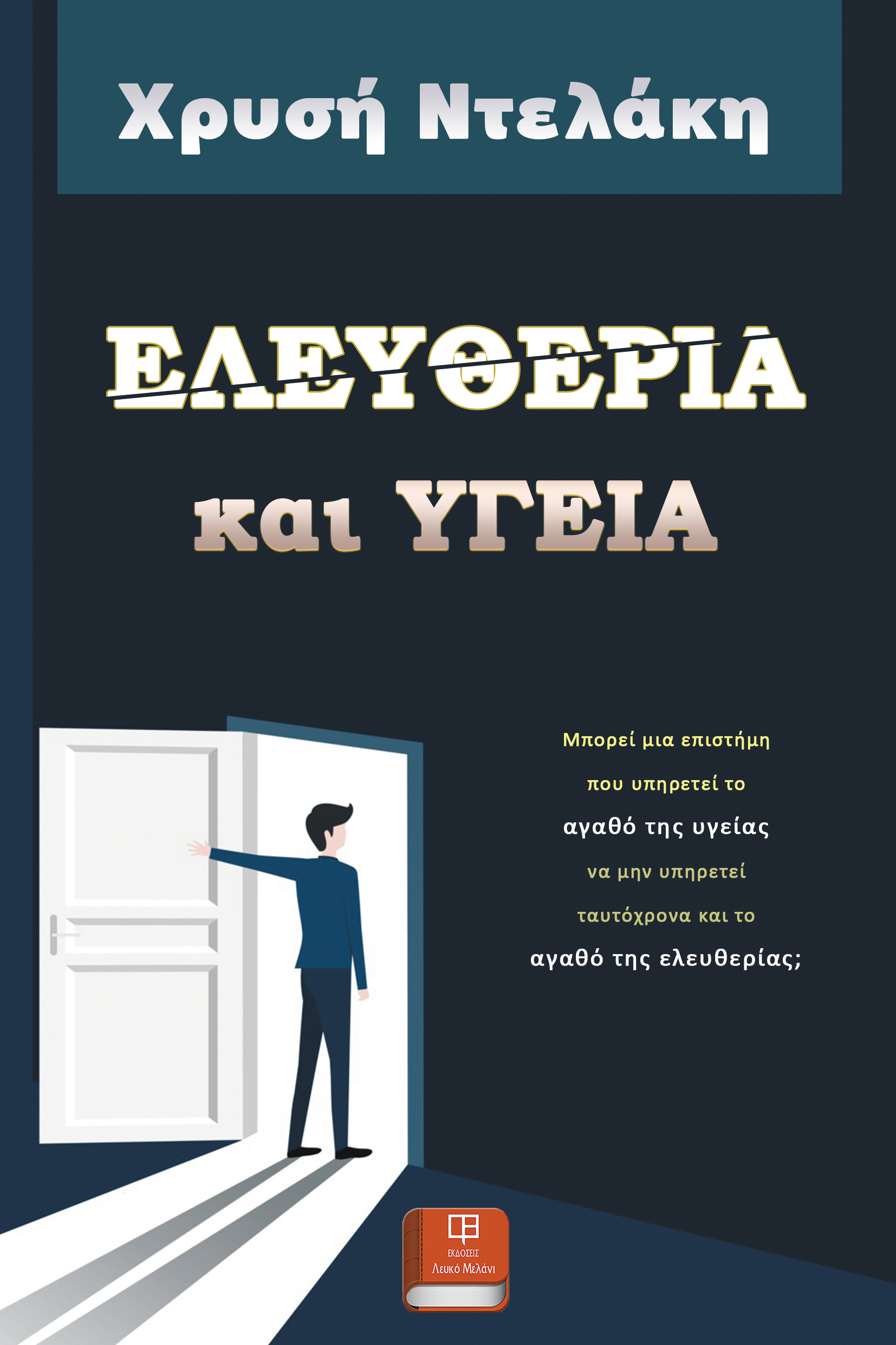 Ελευθερία και υγεία
