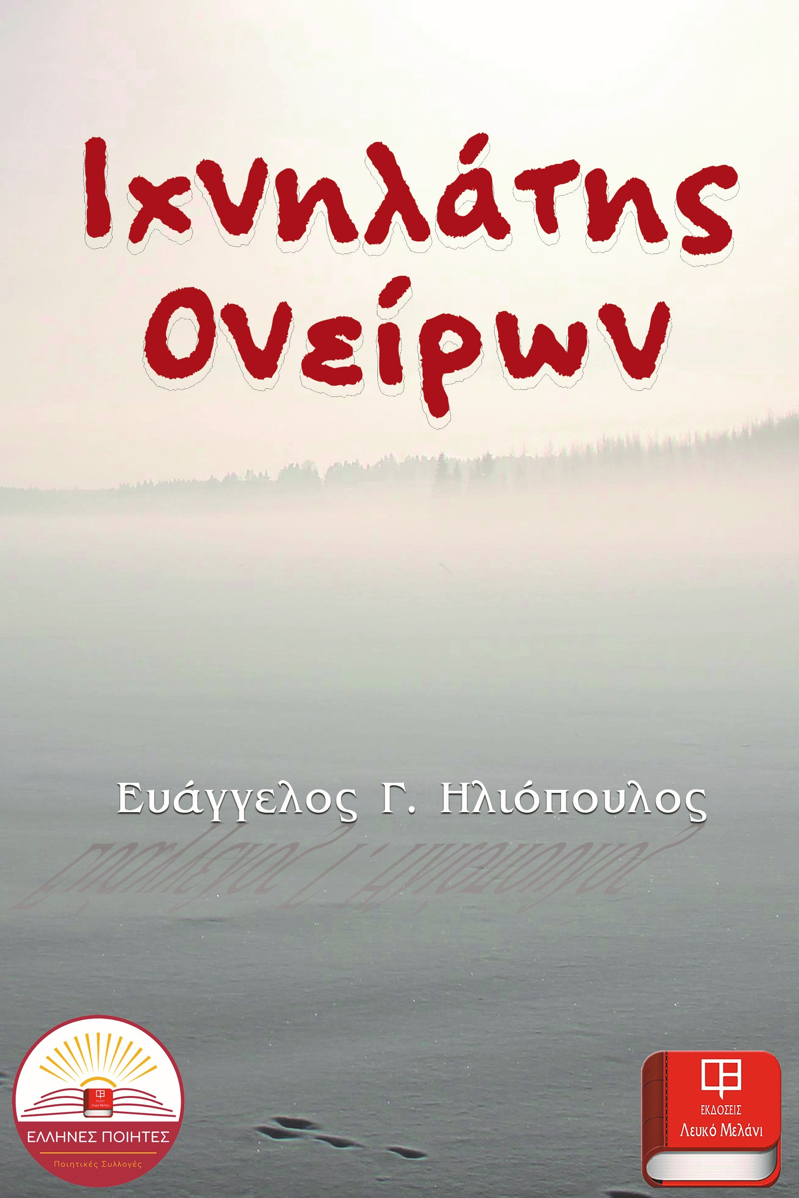 Ιχνηλάτης ονείρων