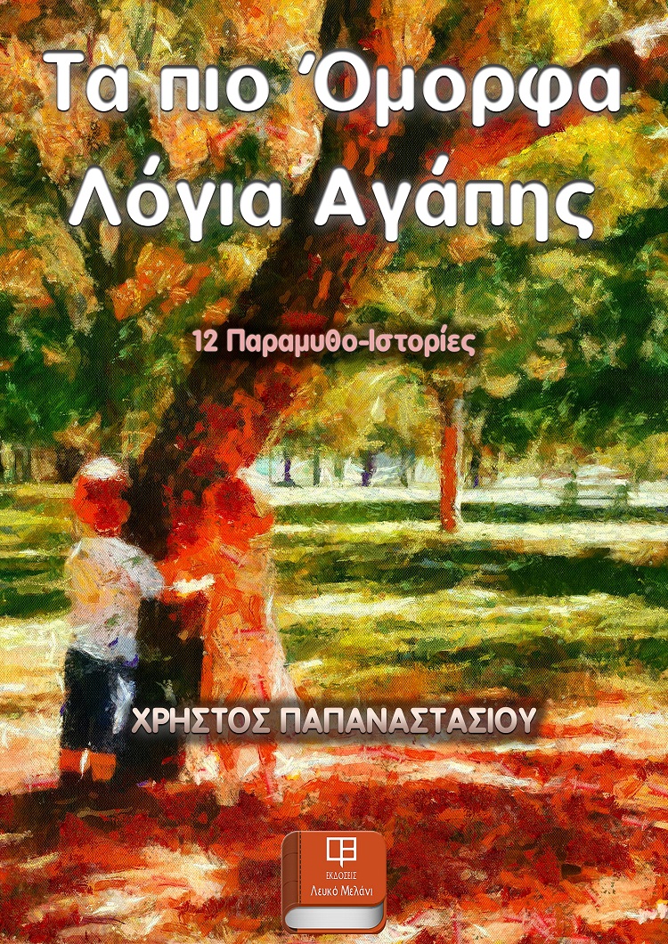 Τα πιο όμορφα λόγια αγάπης