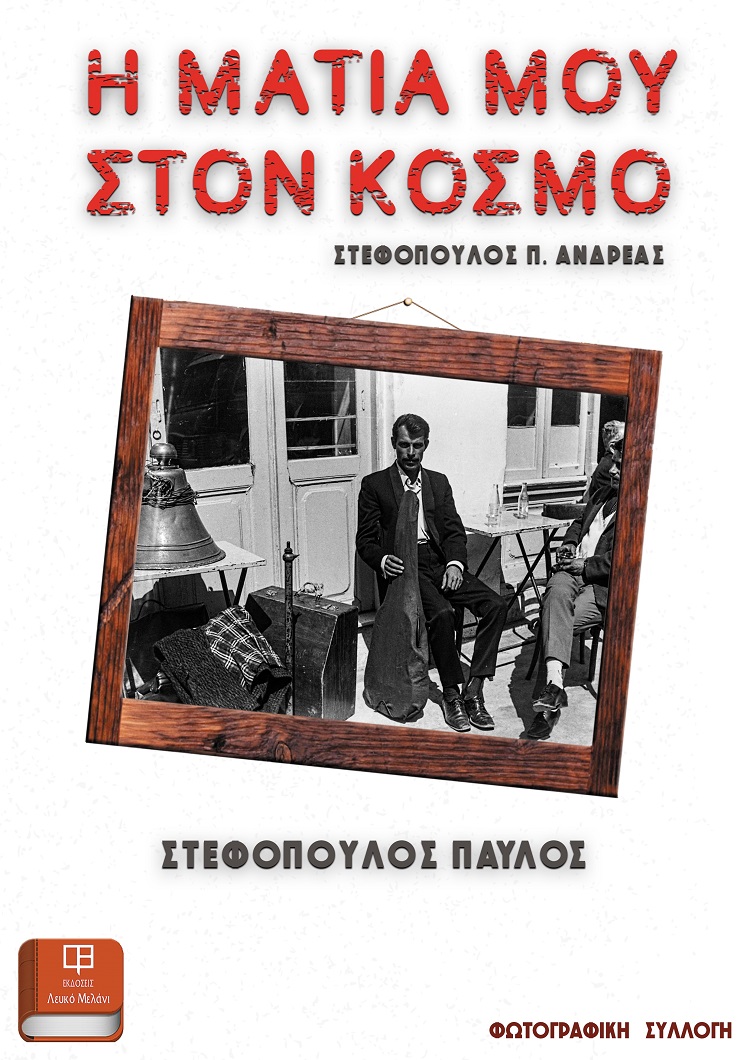 Η ματιά μου στον κόσμο