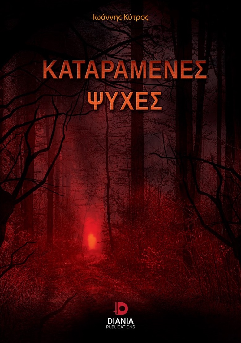 Καταραμένες ψυχές