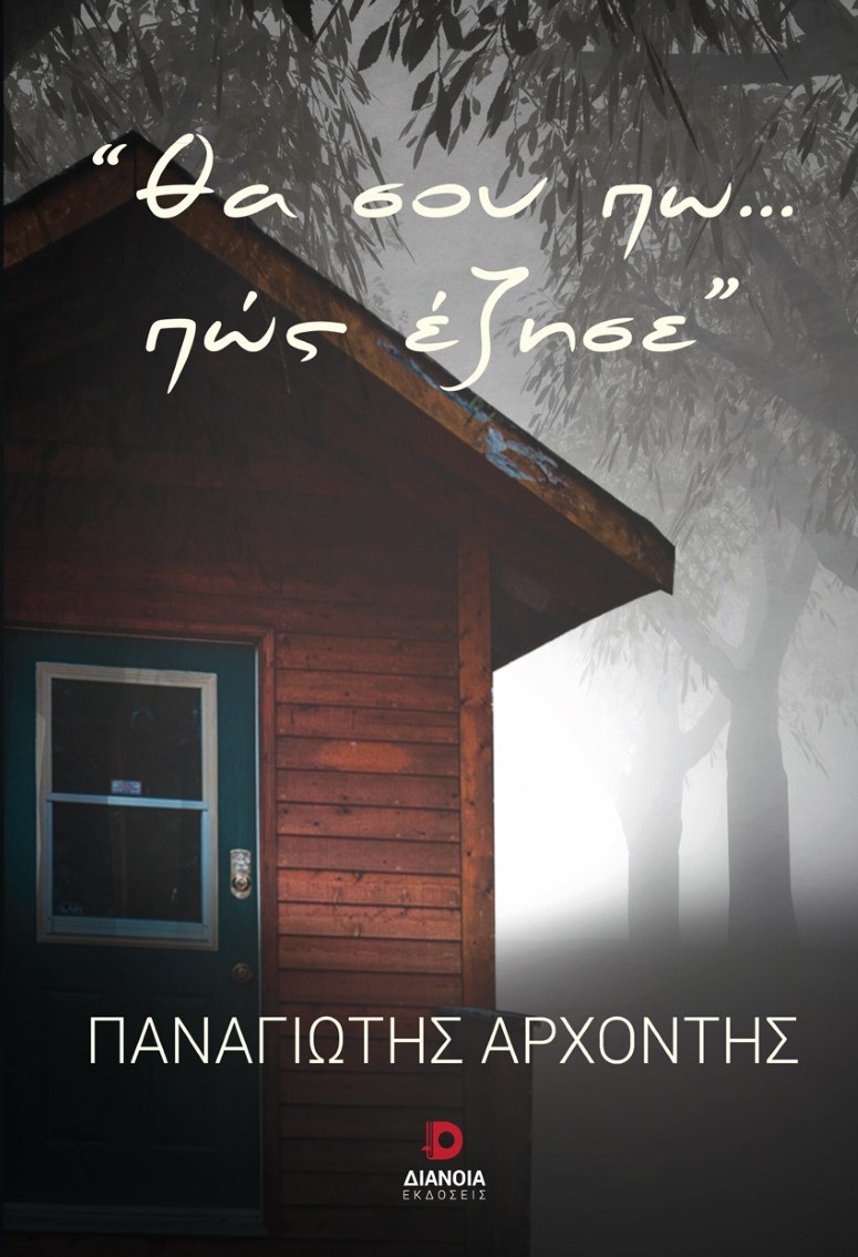 Θα σου πω… πώς έζησε