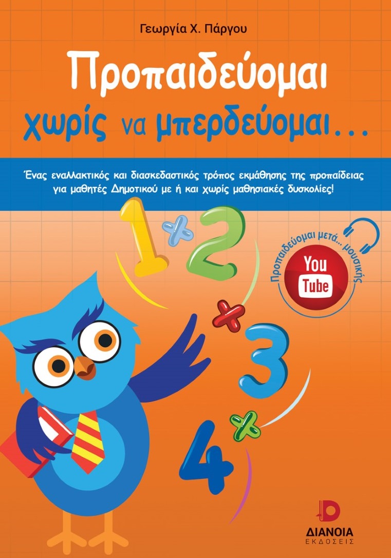 Προπαιδεύομαι χωρίς να μπερδεύομαι...