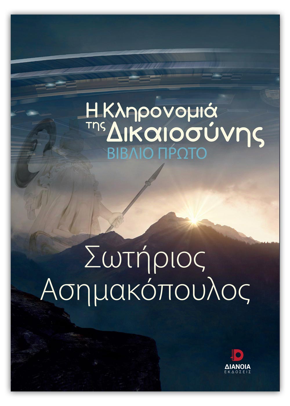 Η κληρονομιά της δικαιοσύνης