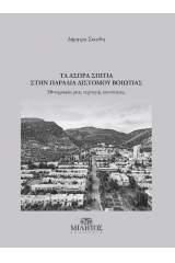 ΤΑ ΑΣΠΡΑ ΣΠΙΤΙΑ ΣΤΗΝ ΠΑΡΑΛΙΑ ΔΙΣΤΟΜΟΥ ΒΟΙΩΤΙΑΣ