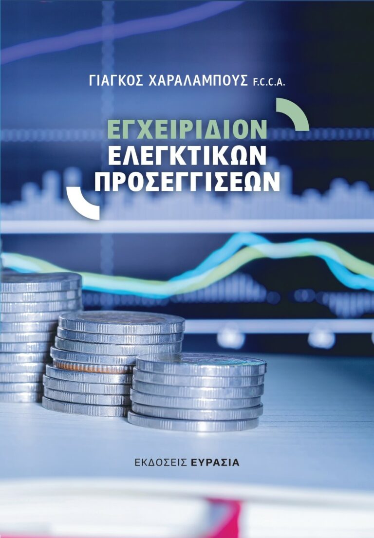 Εγχειρίδιον ελεγκτικών προσεγγίσεων