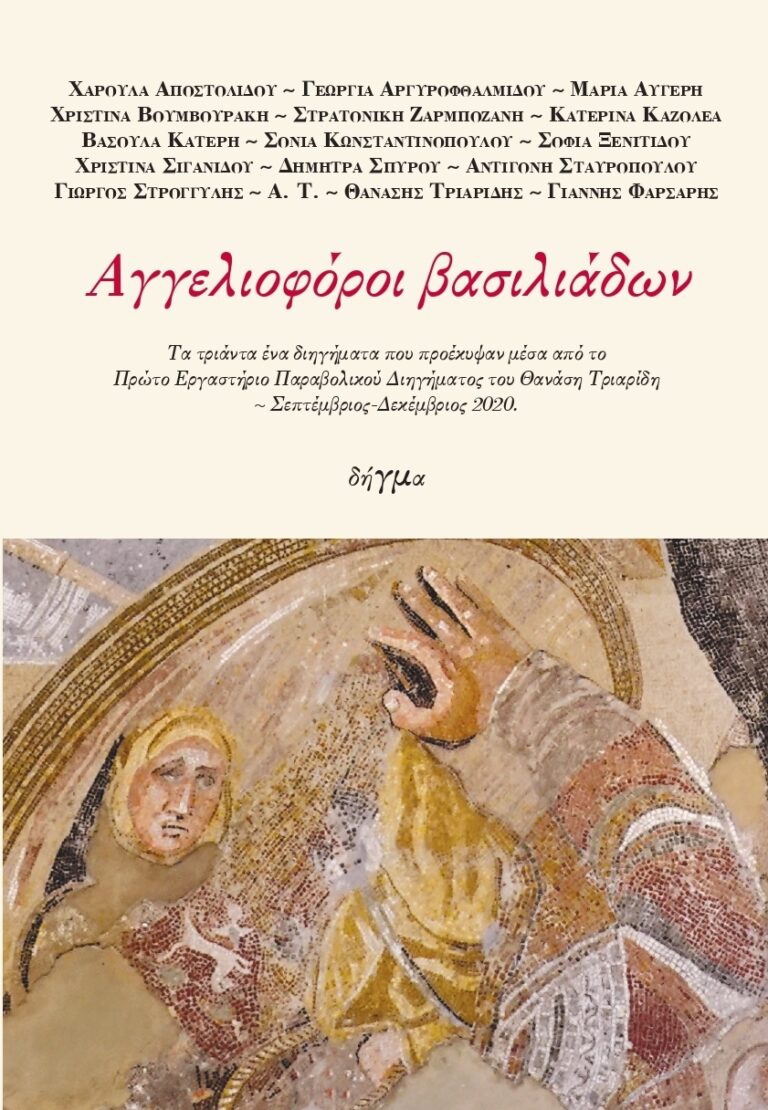 Αγγελιοφόροι βασιλιάδων