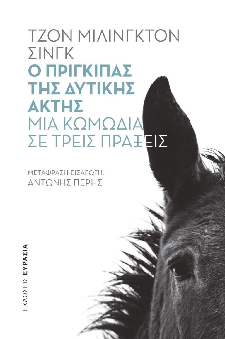 Ο πρίγκιπας της δυτικής ακτής