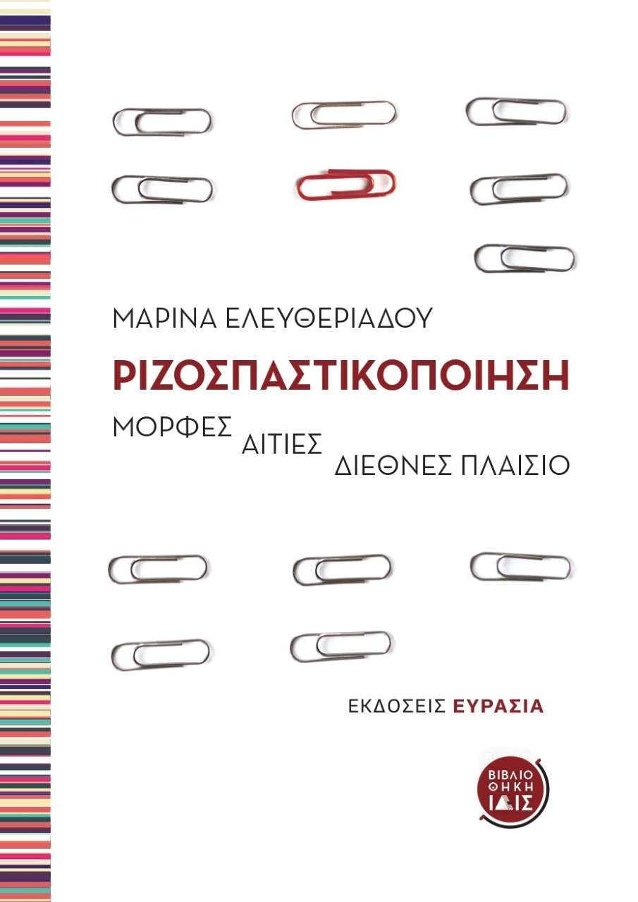 Ριζοσπαστικοποίηση