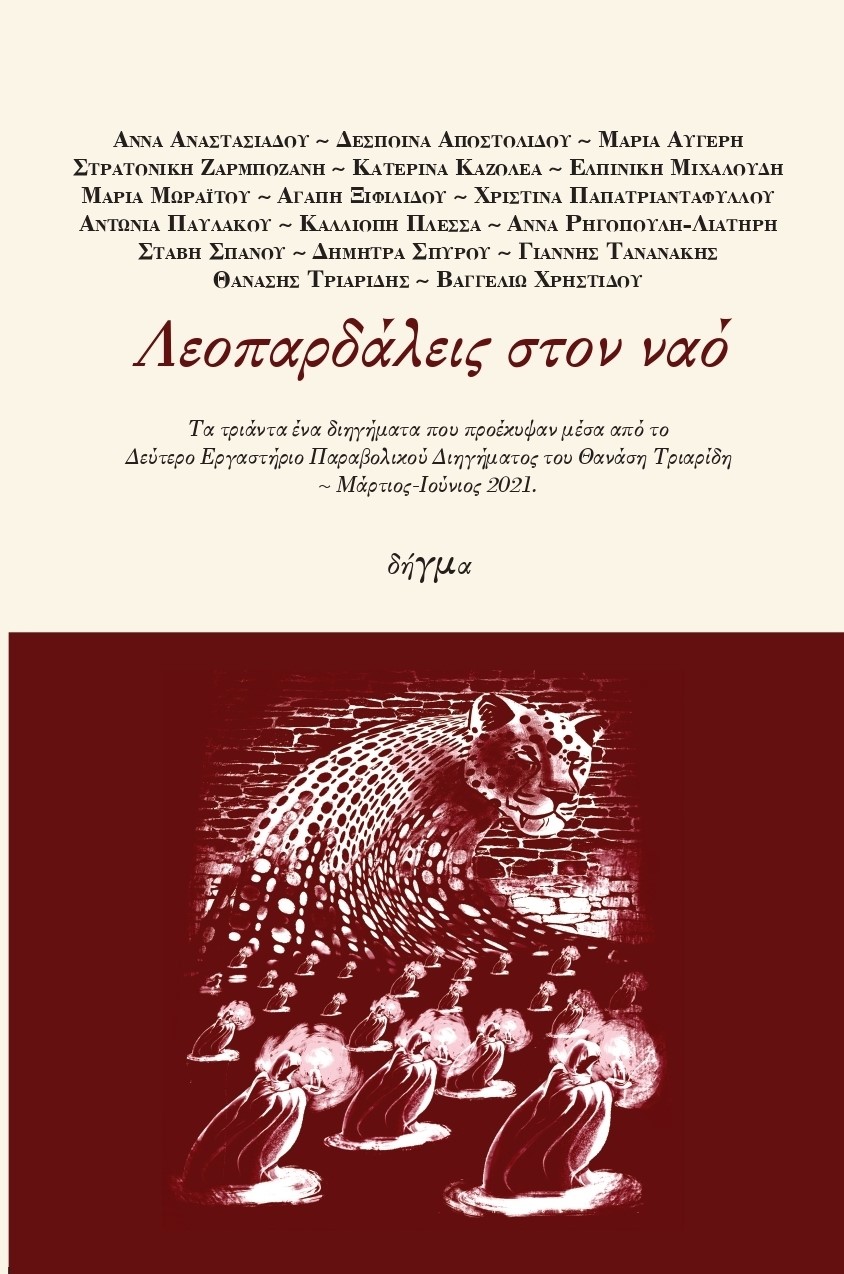 Λεοπαρδάλεις στον ναό