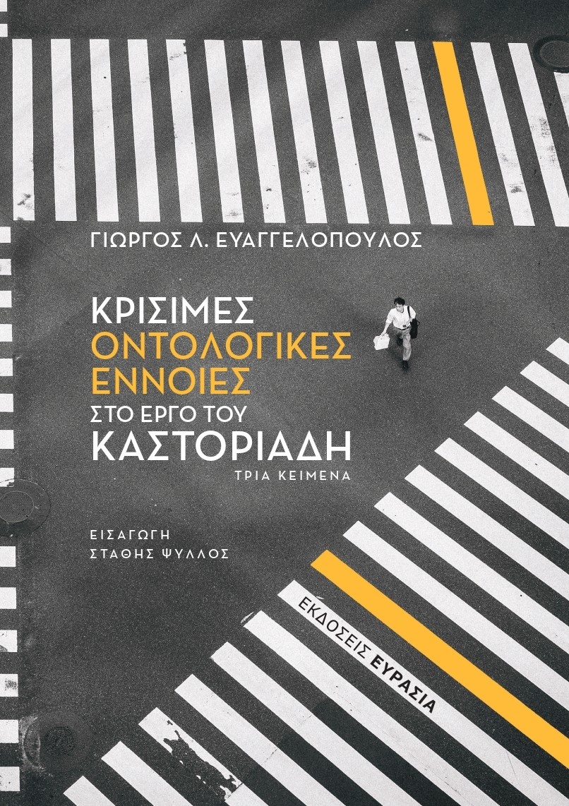 Κρίσιμες οντολογικές έννοιες στο έργο του Καστοριάδη