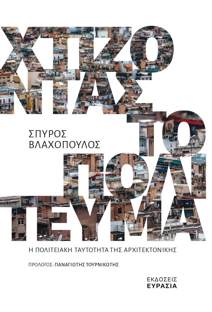 Χτίζοντας το πολίτευμα