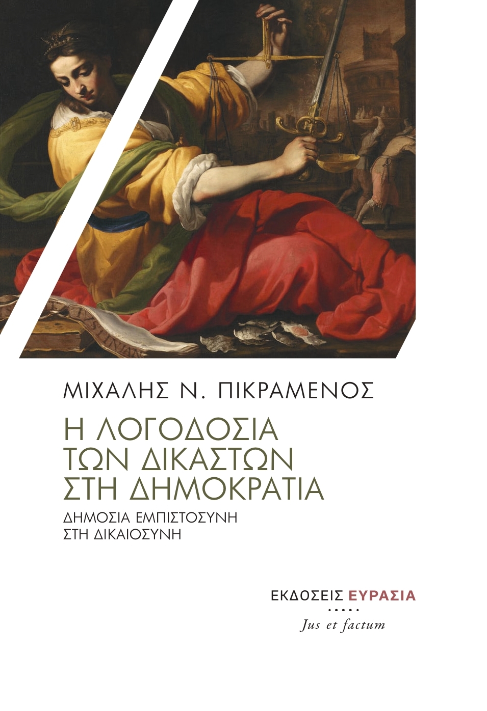 Η λογοδοσία των δικαστών στη Δημοκρατία