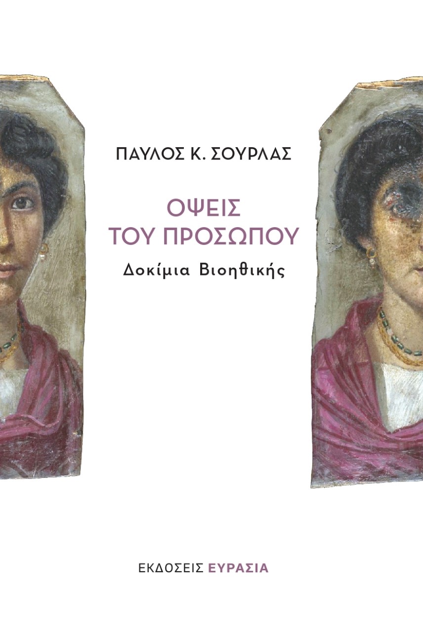 Όψεις του προσώπου