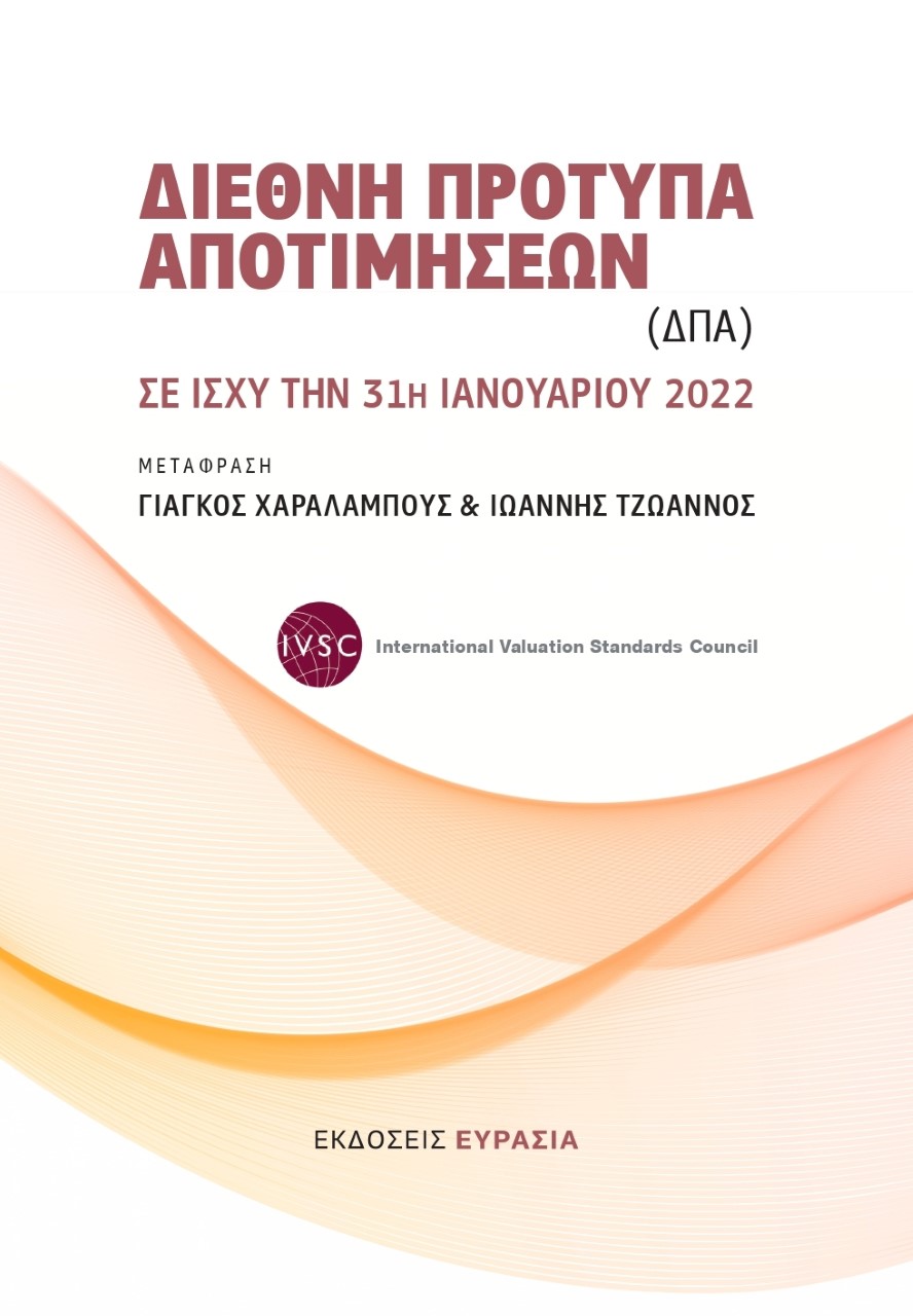 Διεθνή πρότυπα αποτιμήσεων (ΔΠΑ)