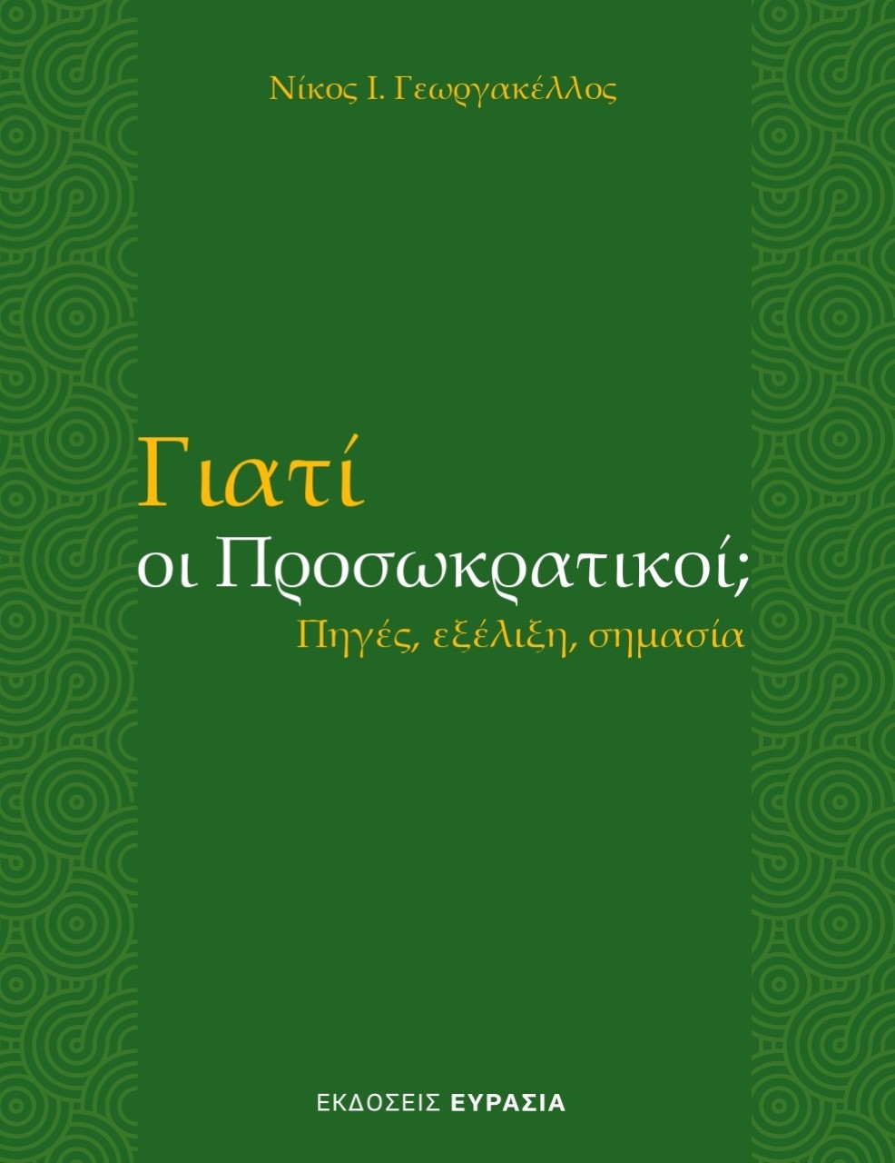 Γιατί οι προσωκρατικοί;