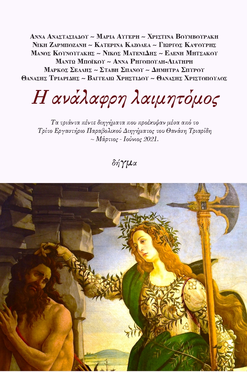 Η ανάλαφρη λαιμητόμος