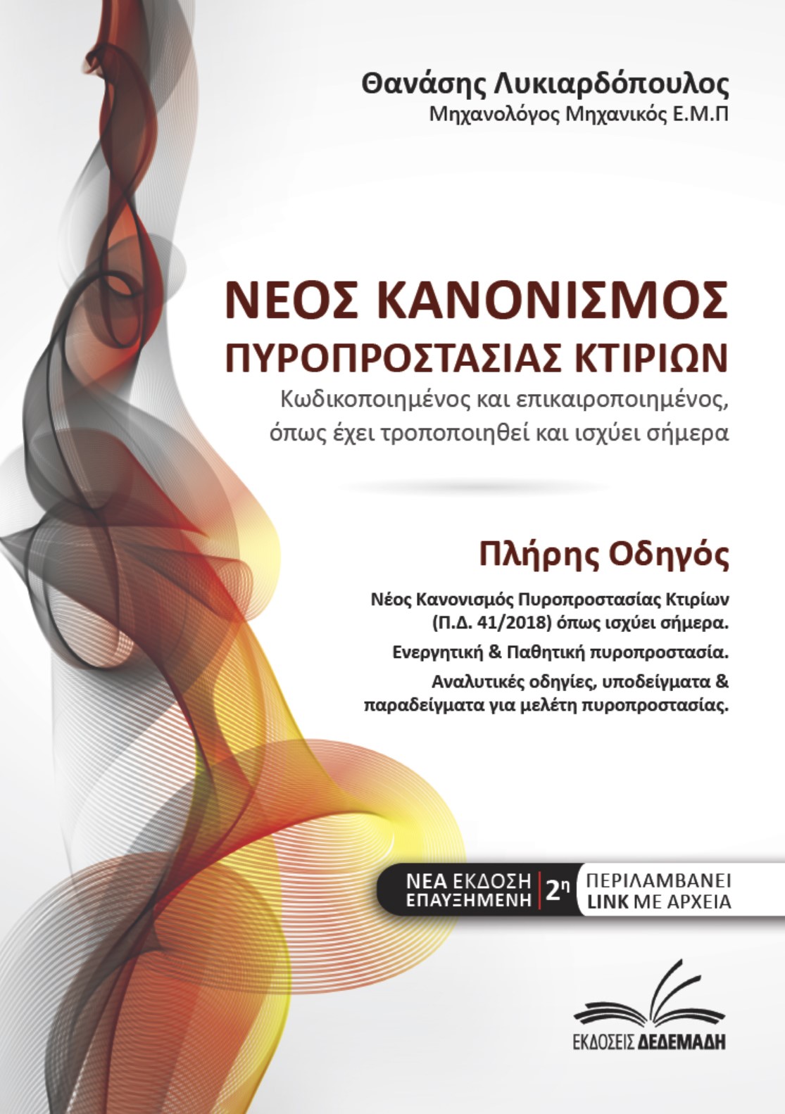 Νέος κανονισμός πυροπροστασίας κτιρίων