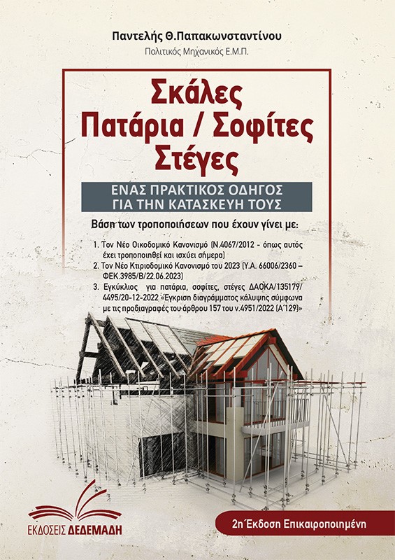 Σκάλες. Πατάρια / Σοφίτες. Στέγες