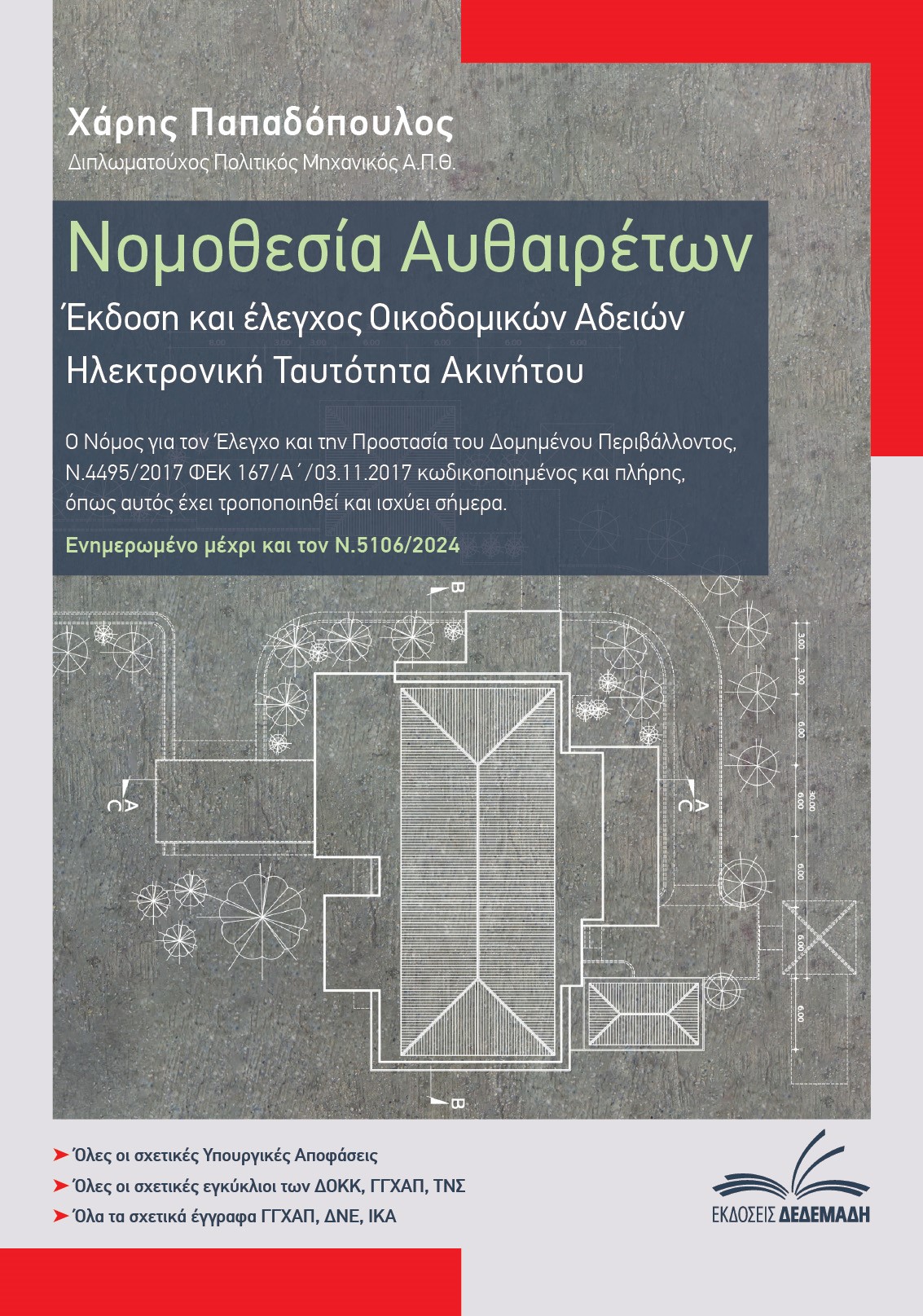 Νομοθεσία αυθαιρέτων