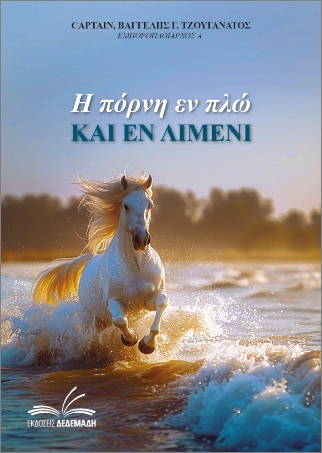 Η πόρνη εν πλω και εν λιμένι