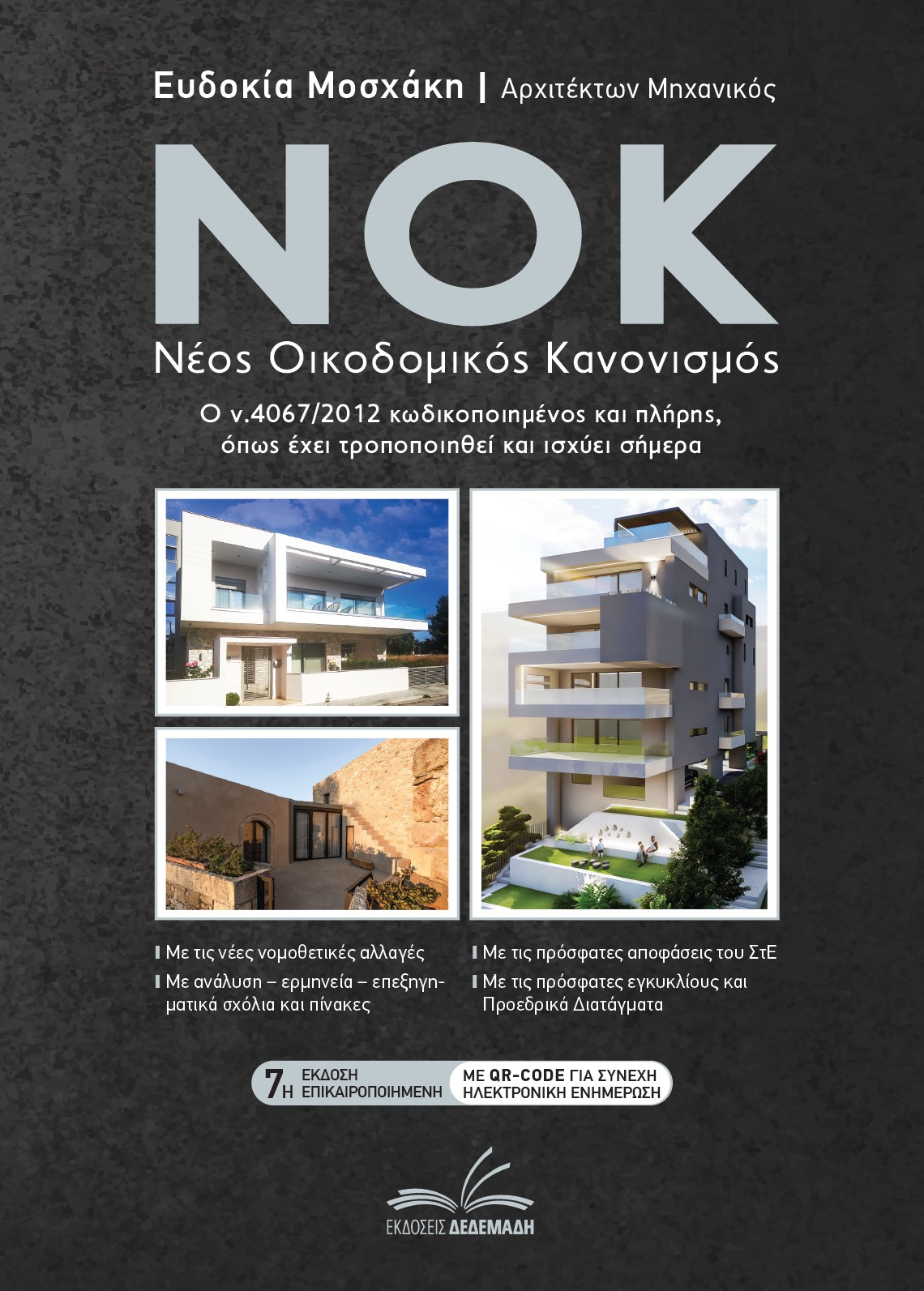 ΝΟΚ - Νέος οικοδομικός κανονισμός