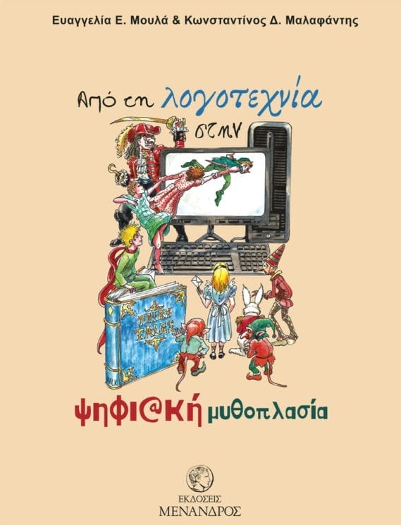 Από τη λογοτεχνία στην ψηφιακή μυθοπλασία