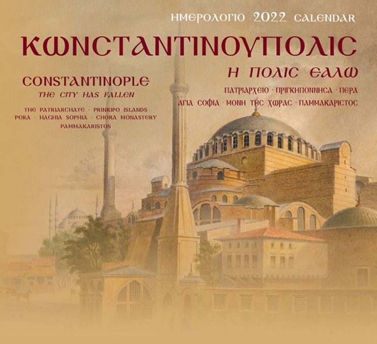Κωνσταντινούπολις. Η Πόλις εάλω: Ημερολόγιο 2022