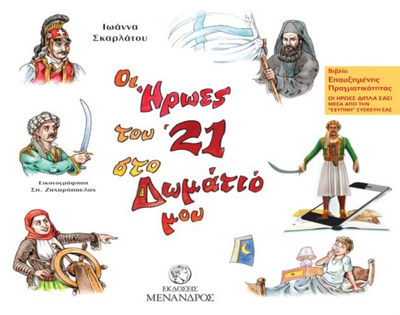 Οι ήρωες του '21 στο δωμάτιό μου