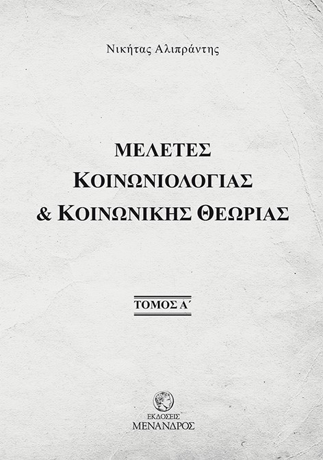 Μελέτες κοινωνιολογίας & κοινωνικής θεωρίας. Τόμος Α΄